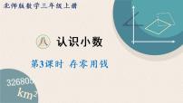 北师大版三年级上册3 存零用钱教学ppt课件