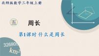 小学北师大版1 什么是周长背景图课件ppt