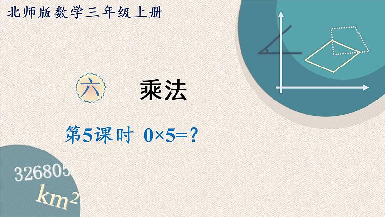 北师版数学三年级上册 6.5《0×5=?》PPT课件01