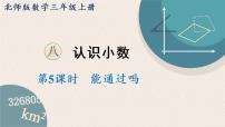 小学数学北师大版三年级上册5 能通过吗课文配套课件ppt