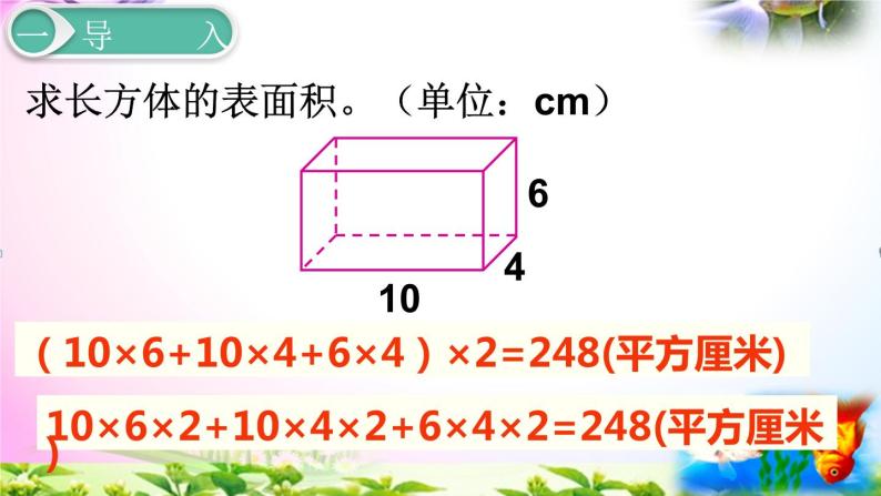 人教版五年级下册数学 3.4长方体和正方体的表面积2 考点精讲+同步课件03