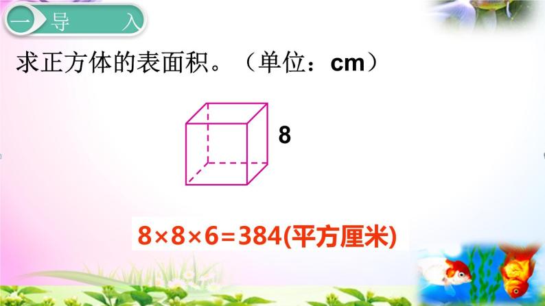 人教版五年级下册数学 3.4长方体和正方体的表面积2 考点精讲+同步课件04