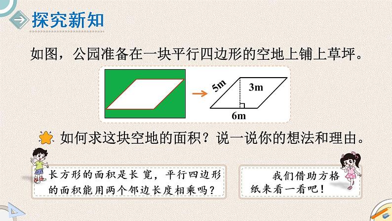 北师版数学五年级上册 4.3《平形四边形面积(一)》PPT课件第3页