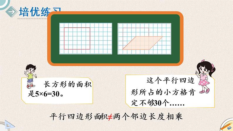 北师版数学五年级上册 4.3《平形四边形面积(一)》PPT课件第4页