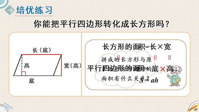 北师版数学五年级上册 4.3《平形四边形面积(一)》PPT课件第5页
