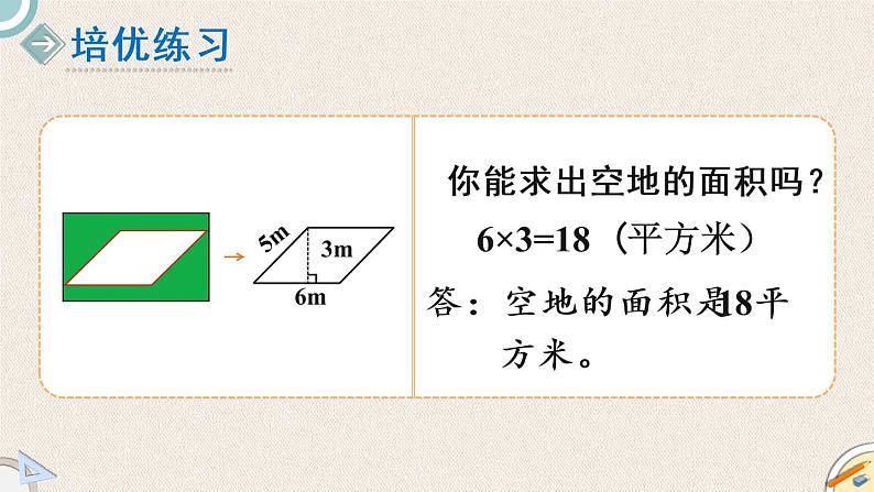 北师版数学五年级上册 4.3《平形四边形面积(一)》PPT课件第6页