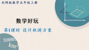 小学数学北师大版五年级上册1 设计秋游方案授课课件ppt