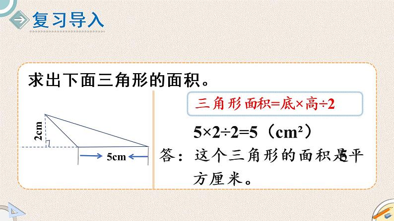 北师版数学五年级上册 4.6《三角形的面积(二)》PPT课件02