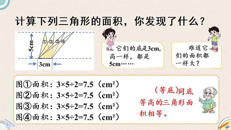 北师版数学五年级上册 4.6《三角形的面积(二)》PPT课件04