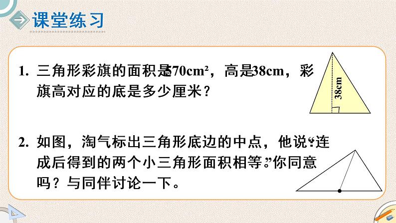 北师版数学五年级上册 4.6《三角形的面积(二)》PPT课件05