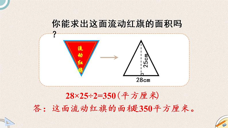 北师版数学五年级上册 4.5《三角形的面积(一)》PPT课件第5页