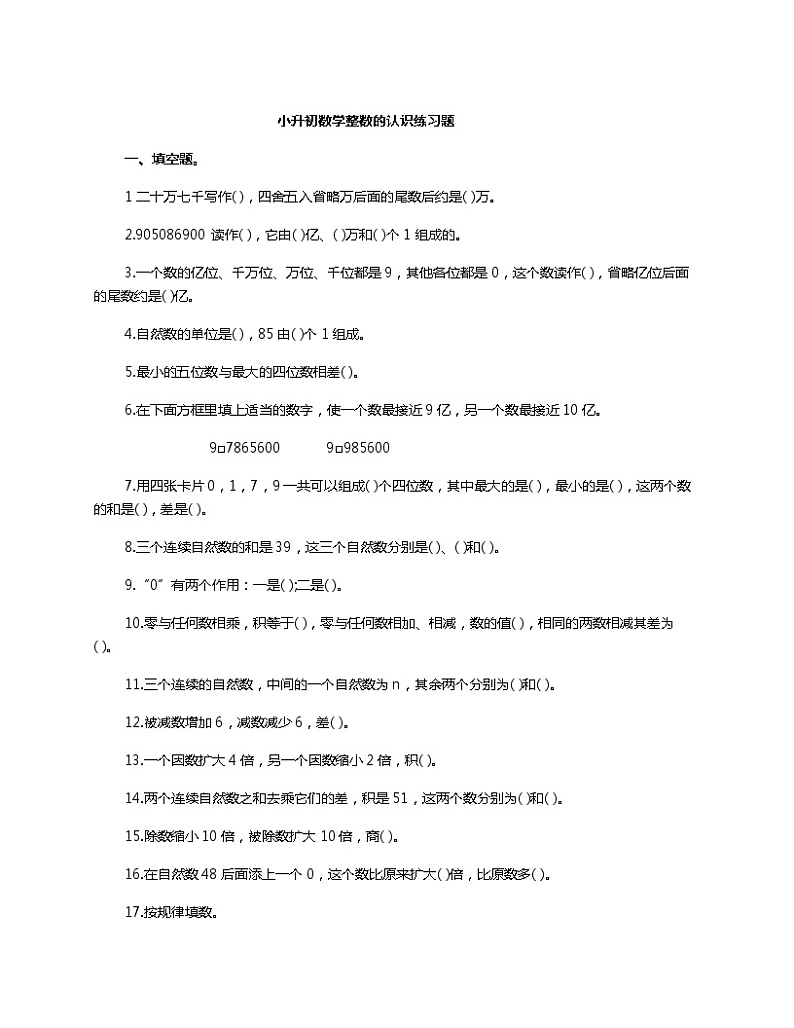 小升初数学整数的认识练习题01