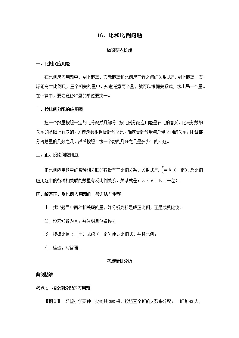 【小升初】16、比和比例问题教案讲义及练习01