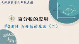 北师版数学六年级上册 7.2《百分数的应用（二）》PPT课件