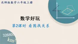 北师版数学六年级上册 2《看图找关系》PPT课件