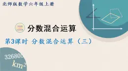 北师版数学六年级上册 2.3《分数混合运算（三）》PPT课件