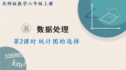 北师版数学六年级上册 5.2《统计图的选择》PPT课件