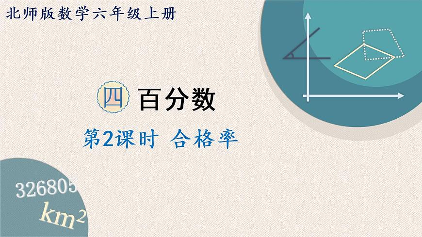 北師版數(shù)學(xué)六年級(jí)上冊(cè) 4.2《合格率》PPT課件第1頁(yè)