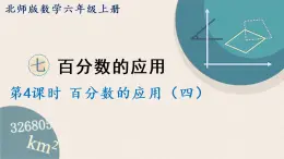 北师版数学六年级上册 7.4《百分数的应用（四）》PPT课件