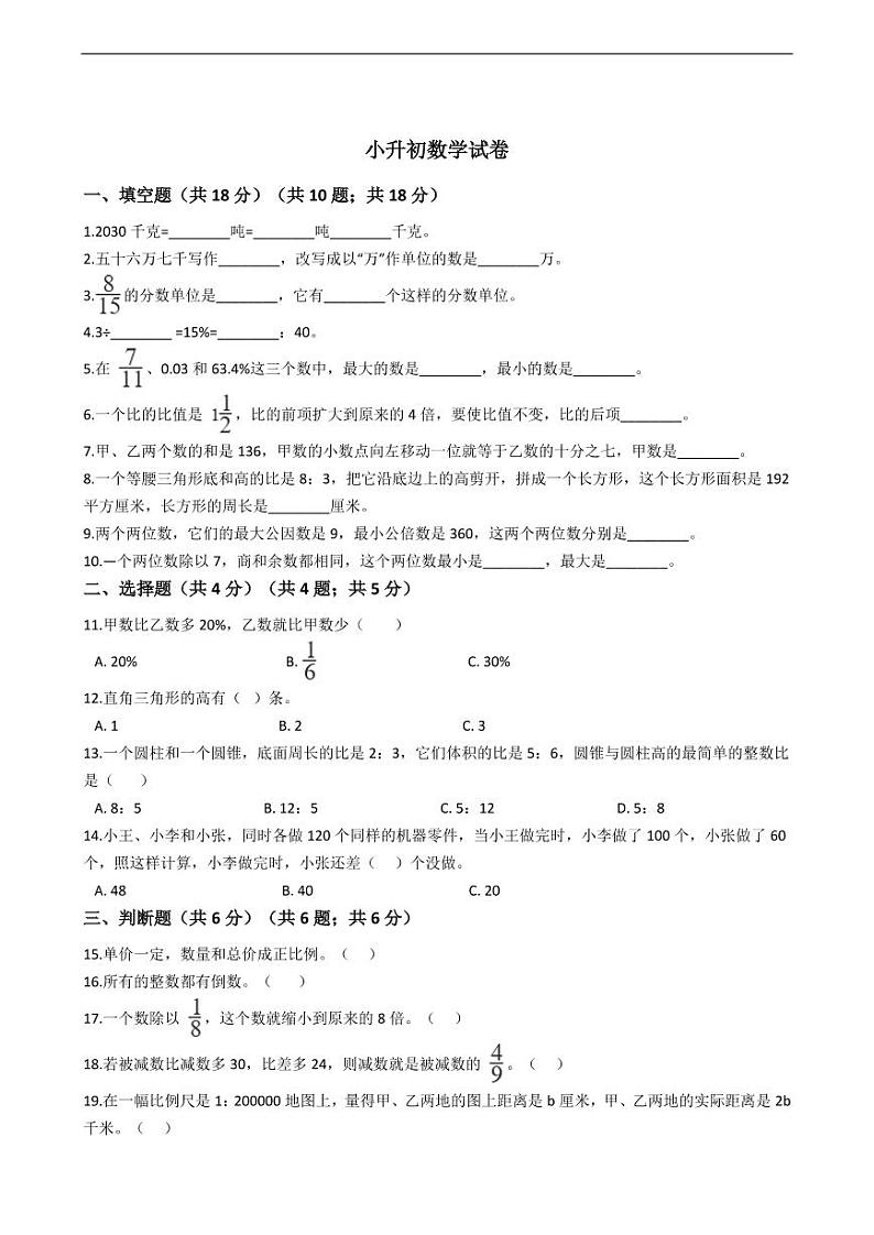 福建省漳州市华安县小升初数学试卷附答案01