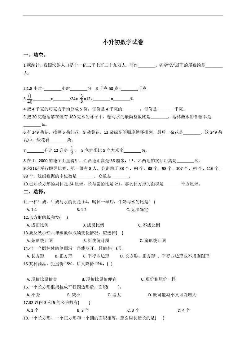 北师大版小升初数学试卷附答案第1页