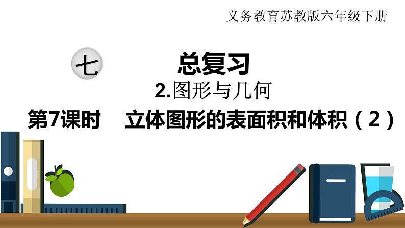 小学数学苏教版六年级下册第7单元图形与几何第7课时 立体图形的表面积和体积(2) PPT课件01