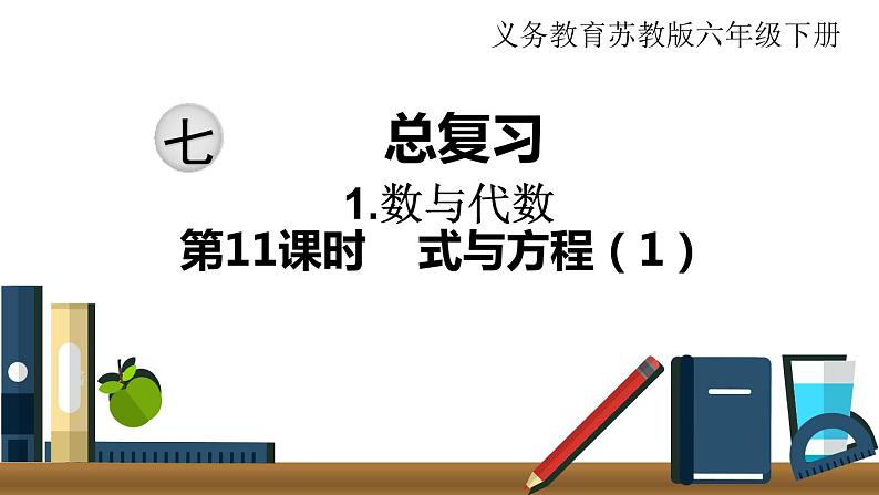 小学数学苏教版六年级下册第7单元数与代数第11课时 式与方程(1) PPT课件01
