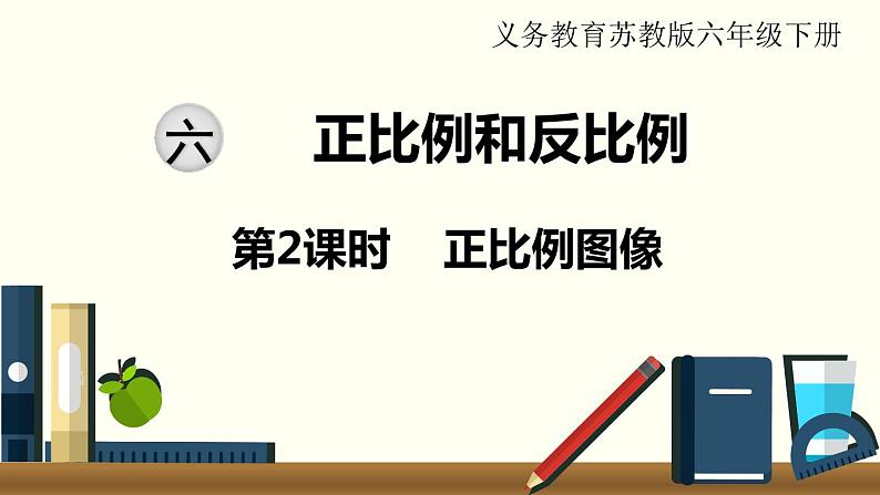 小学数学苏教版六年级下册第6单元第2课时 正比例图像 PPT课件01