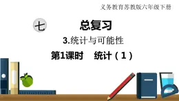 小学数学苏教版六年级下册第7单元统计与可能性第1课时    统计（1） PPT课件