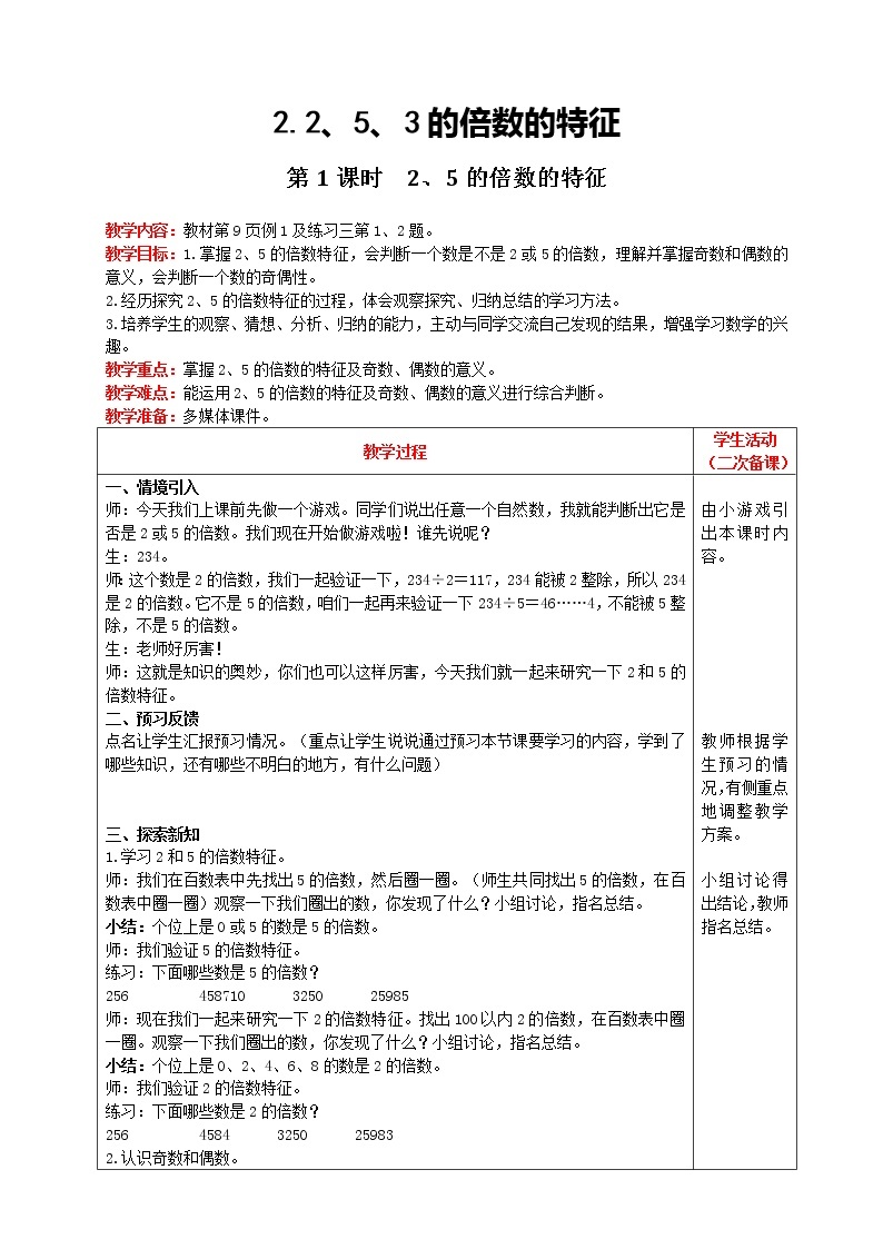 2021人教版数学五年级下册 第2单元 2、5、3的倍数的特征 第1课时 2、5的倍数的特征 教案01