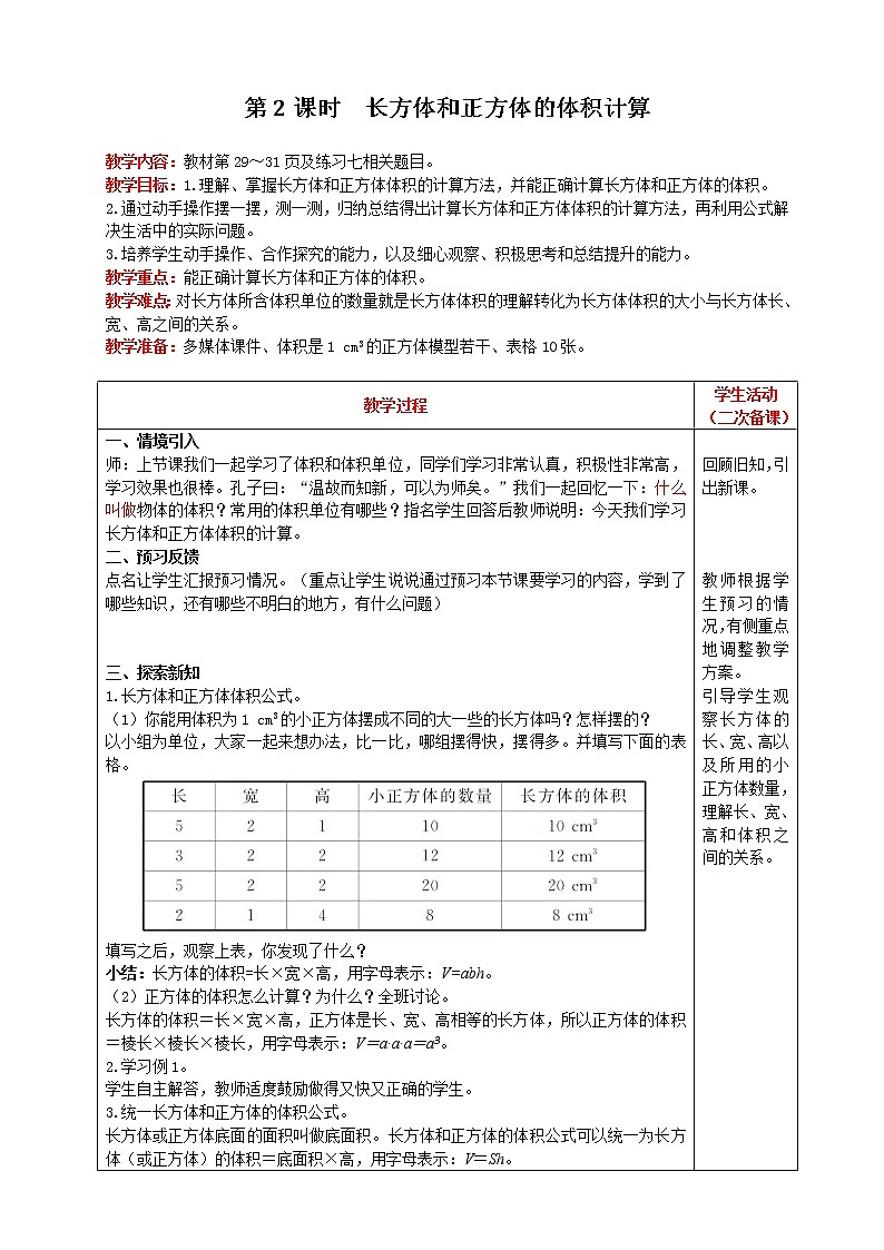 2021人教版数学五年级下册 第3单元 长方体和正方体的体积 第2课时 长方体和正方体的体积计算 精品教案01
