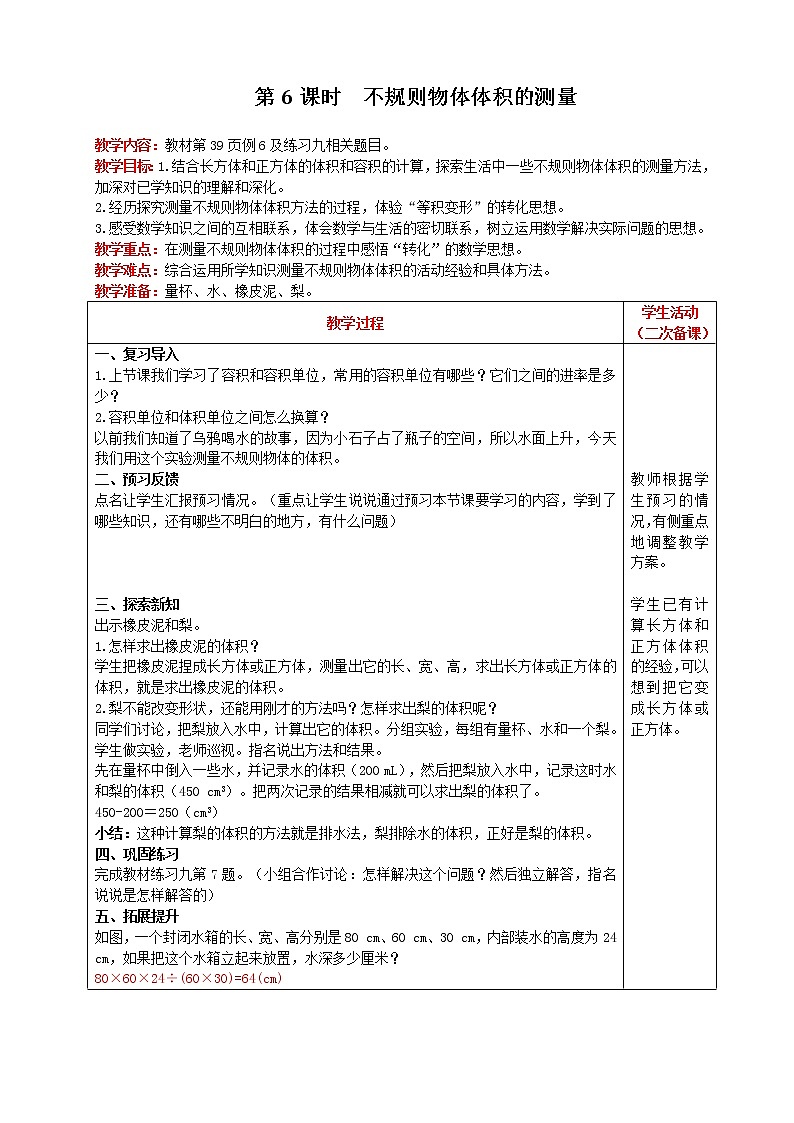 2021人教版数学五年级下册 第3单元 长方体和正方体的体积 第6课时 不规则物体体积的测量 精品教案01