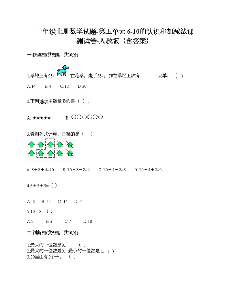 一年级上册数学试题-第五单元 6-10的认识和加减法课 测试卷-人教版(含答案)01