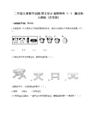 人教版二年级上册5 观察物体（一）精品一课一练