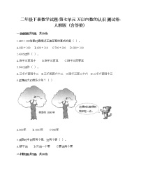 2020-2021学年7 万以内数的认识综合与测试精品精练