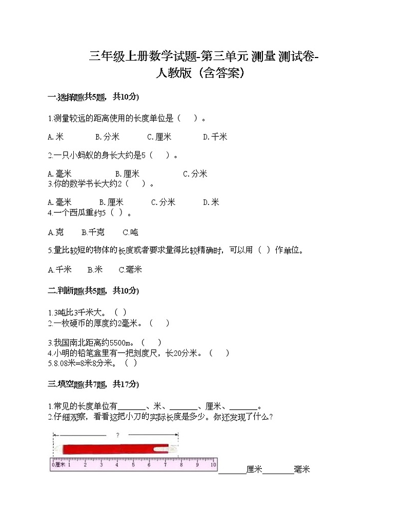 三年级上册数学试题-第三单元 测量 测试卷-人教版(含答案)第1页
