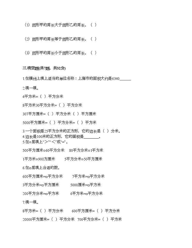 三年级下册数学试题-第五单元 面积 测试卷-人教版(含答案)第2页