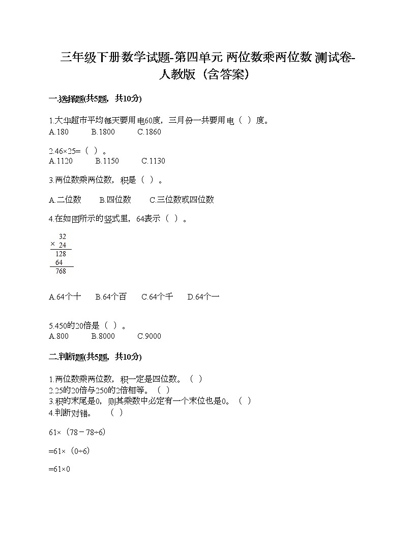 三年級下冊數(shù)學試題-第四單元 兩位數(shù)乘兩位數(shù) 測試卷-人教版（含答案）第1頁