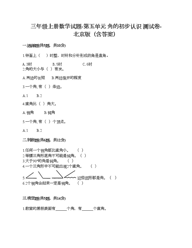 三年级上册数学试题-第五单元 角的初步认识 测试卷-北京版(含答案)第1页