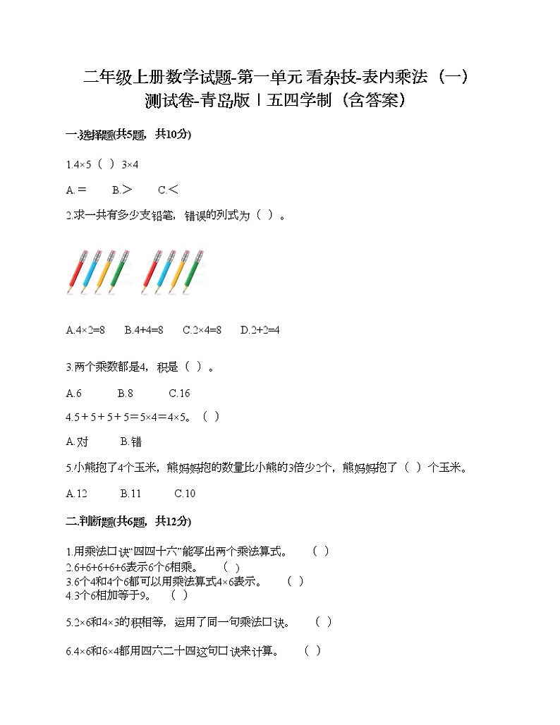 二年级上册数学试题-第一单元 看杂技-表内乘法(一) 测试卷-青岛版丨五四学制(含答案)第1页
