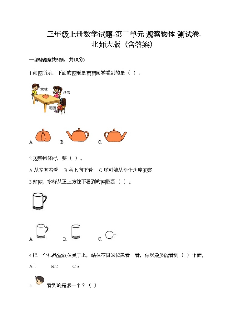 三年级上册数学试题-第二单元 观察物体 测试卷-北师大版(含答案)01