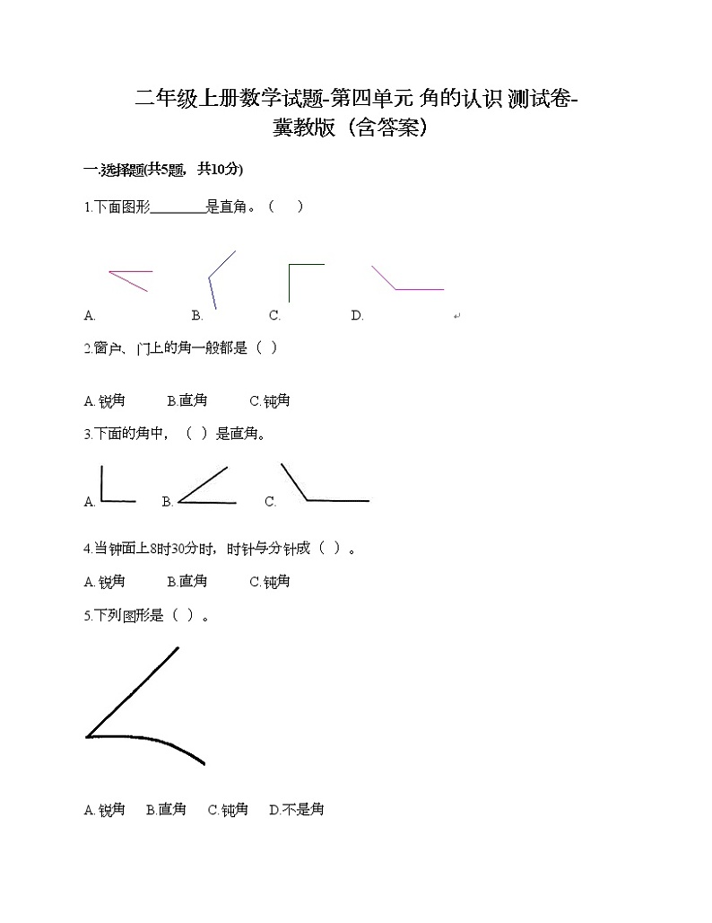 二年级上册数学试题-第四单元 角的认识 测试卷-冀教版(含答案)01