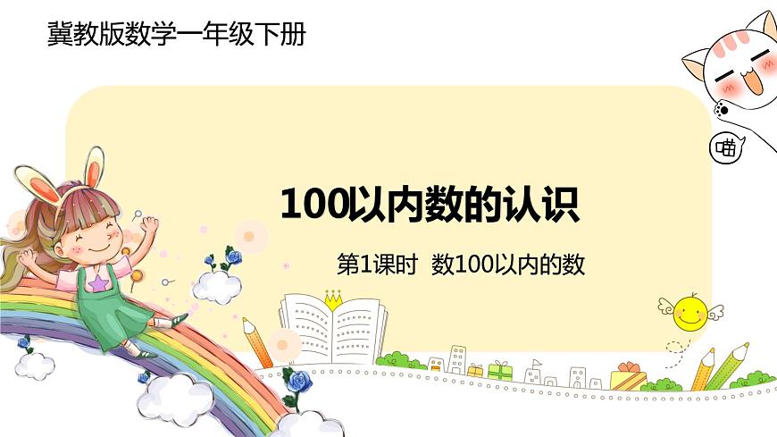 冀教版數(shù)學(xué)一年級下冊 3.1《數(shù)100以內(nèi)的數(shù)》PPT課件第1頁