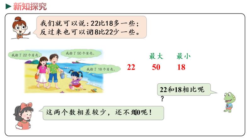 冀教版数学一年级下册 3.7《用语言描述两个数的大小》PPT课件08