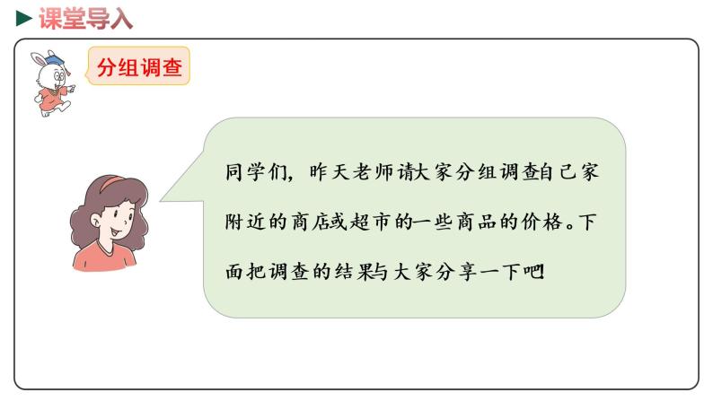 冀教版数学一年级下册 4.3《商品价格调查》PPT课件03