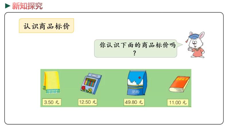 冀教版数学一年级下册 4.3《商品价格调查》PPT课件05