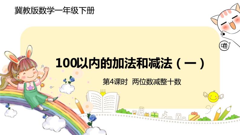 冀教版数学一年级下册 5.4《 两位数减整十数》PPT课件01