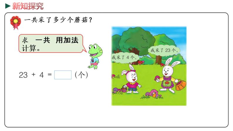 冀教版数学一年级下册 5.5《 两位数加一位数（不进位）》PPT课件04