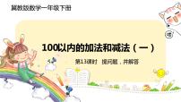 小學數(shù)學冀教版一年級下冊五 100以內的加法和減法（一）精品課件ppt