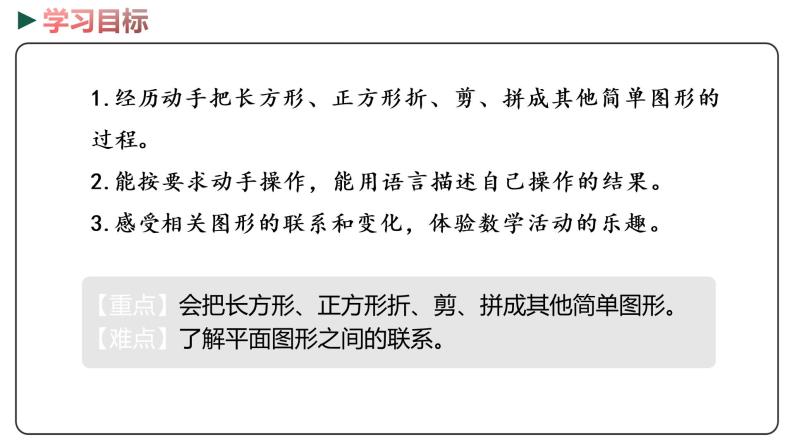 冀教版数学一年级下册 6.3《折、剪、拼图形》PPT课件02